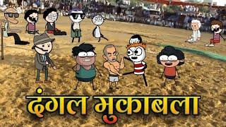 दंगल मुकाबला | Dangal Mukawala | tween craft| gadariya ki new video | @Deepatween