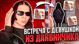 ВСТРЕТИЛСЯ С ДЕВУШКОЙ ИЗ ДАЙВИНЧИКА В РЕАЛЬНОЙ ЖИЗНИ!!!