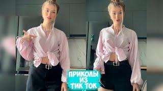 ПРИКОЛЫ ТИК ТОК / ЛУЧШИЕ СМЕШНЫЕ ВИДЕО ИЗ TIK TOK #74