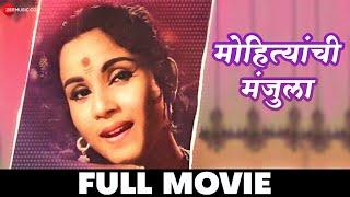 मोहित्यांची मंजुला | Mohityanchi Manjula - Full Movie | Jayshree Gadkar, Chittaranjan Kolhatka