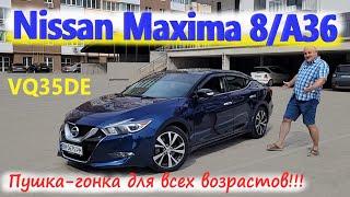 Nissan Maxima A36/Ниссан Максима 8 пок-е VQ35DE "СПОРТ-СЕДАН/ ПУШКА-ГОНКА ДЛЯ ВСЕХ ПОКОЛЕНИЙ" Обзор