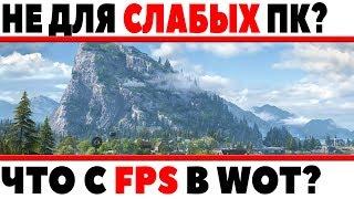 ТАНКИ ТЕПЕРЬ НЕ ДЛЯ СЛАБЫХ КОМПЬЮТЕРОВ? ЧТО С FPS В WOT, ФПС УПАЛ ИЛИ ВСЕ НОРМ? ОБЗОР World of Tanks