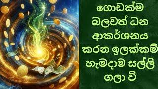 සල්ලි ගලන මැජිග් ඉලක්කම් හැමදාම ලියන්න