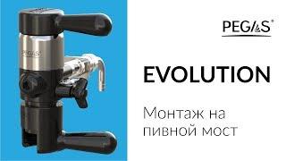 PEGAS Evolution монтаж на пивной мост