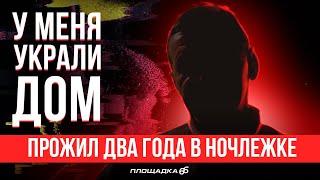 Аферисты лишили меня жилья. Начал новую жизнь благодаря "Ночлежке" | ПЛОЩАДКА 66