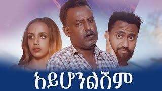 አይሆንልሽም ሙሉ ፊልም - Ayhonileshim New Ethiopian Movie 2025