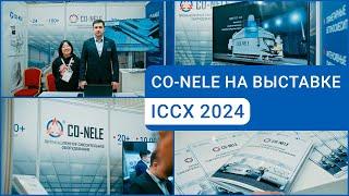 CO-NELE на ICCX Eurasia 2024