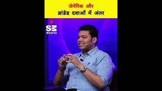 जेनेरिक दवा और ब्रांडेड दवाओं में क्या अंतर होता है? By Arjun Deshpande #sandeepmaheshwari #shorts