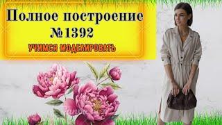 ПОЛНЫЙ Разбор построения платья с воротником. Все СЕКРЕТЫ Раскрыты  № 1392