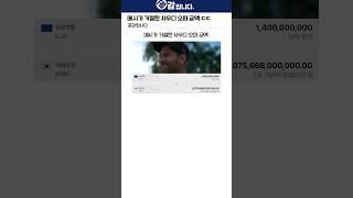 메시가 거절한 사우디 오퍼 금액 ㄷㄷ