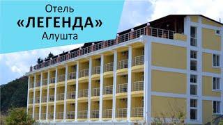 Отель "Легенда". Алушта. Крым