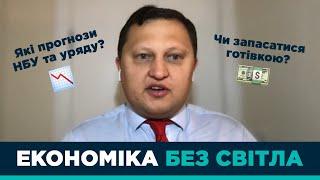 Що буде з економікою через обстріли енергетичної інфраструктури? - Михайло Демків, ICU