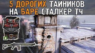 5 самых дорогих тайников. Сталкер - Тень Чернобыля. Бар.