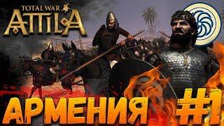 Total War: Attila (Легенда) - Армения #1 Война с Сасанидами с 1 хода!