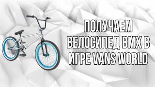 Как получить BMX в vans world