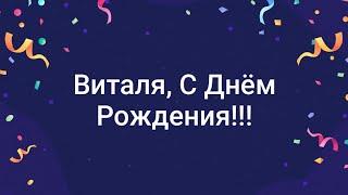 ЛУЧШЕЕ ПОЗДРАВЛЕНИЕ ДЛЯ ВИТАЛИЯ  С ДНЁМ РОЖДЕНИЯ, ВИТАЛЯ! СУПЕР ПЕСНЯ  КРАСИВОЕ ПОЗДРАВЛЕНИЕ 