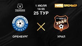 Оренбург - Урал Прямая трансляция РПЛ в 15:00 по мск.