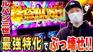 【ルパン三世】最強特化降臨！怪盗RUSHでぶっ壊せ！！！[スマスロ][スロット][パチスロ]