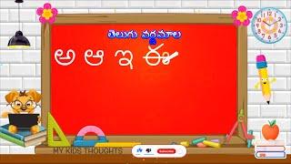 Telugu Aksharamala | అక్షరమాల | Learn Telugu Alphabets For Kids | KidsOneTelugu