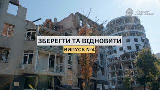 Випуск 4. Зберегти та відновити. Сентиментальна Мироносицька та її перетини