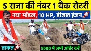 भारत की नंबर 1 Back Rotary | 10 HP डीजल इंजन | Raja Enterprises | S Raja Power Tiller Weeder 