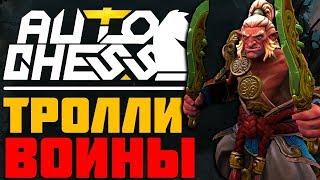 ТРОЛЛИ И ВОИНЫ - ЛУЧШАЯ СТРАТЕГИЯ?! | DOTA AUTO CHESS