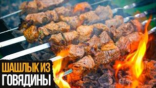 Как сделать НЕЖНЫЙ шашлык из говядины?