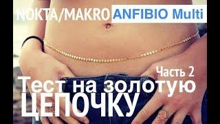 Nokta/Makro Anfibio Multi. Часть 2. Тест на золотую цепочку.