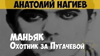 Анатолий Нагиев. Серийный убийца, маньяк. Бешеный. Охотник за Пугачёвой