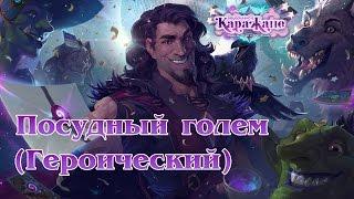 Hearthstone - Вечеринка в Каражане - Посудный голем (героический режим)