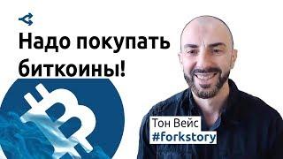 Что если повторится Кипр-2013? Надо покупать биткоины! — Тон Вейс