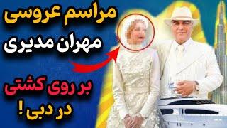 لو رفتن فیلم عروسی لاکچری و جنجالی مهران مدیری در دبی بر روی کشتی!