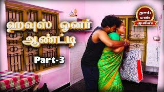 House Owner Aunty Tamil New Romantic movie Part-3, vks, Ashipa, | Thaai Mann Movies