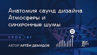 О коммерческом саунд дизайне изнутри: анатомия дизайна звука [zwook, Артем Демидов]