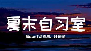 SeanT肖恩恩、叶琼琳 - 夏末自习室「随夏末的晚风 从我身旁路过 我的心失了 火火火 被俘获」▷ 动态歌词/Lyric video