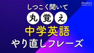 しつこく聞いて丸覚え・中学英語やり直しフレーズ400 〜ゆっくり＆簡単・初心者向け