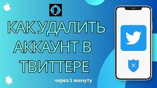 Как удалить учетную запись Twitter | Как деактивировать учетную запись Twitter для Android и iOS