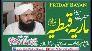 Sayeda Maria Qibtiya R.a | Mufti Abdul Wahid Qureshi | Masjed Abu Ayube Ansari R.a Dera Ismail Khan