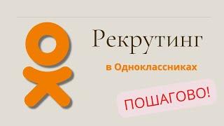 Как РАБОТАТЬ в Одноклассниках ПОШАГОВЫЙ АЛГОРИТМ!