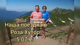 Хоста  -  Роза Хутор. 5.07.23г#хоста #сочи #розахутор