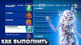 Как выполнить ЕЖЕНЕДЕЛЬНЫЕ ЗАДАНИЯ 5 НЕДЕЛИ 6 ГЛАВА 1 СЕЗОН в Fortnite