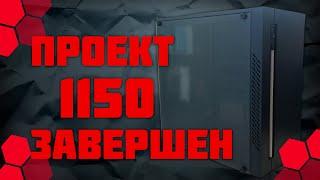 Проект 1150 сокет (Завершен)