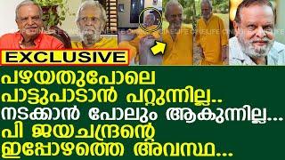 പി ജയചന്ദ്രൻ്റെ ഇപ്പോഴത്തെ ആരും അറിയാത്ത അവസ്ഥ..! l P Jayachandran