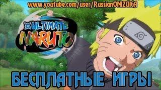 Аниме Игра Наруто - Бесплатные игры: Ultimate Naruto