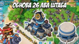 BOOM BEACH ОБНОВА 26 штаб