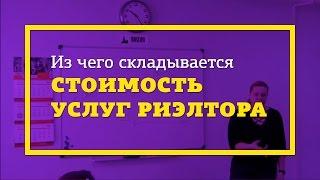 Стоимость услуг риэлтора - из чего складывается