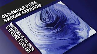 Объёмная роза жидким акрилом Acrylic pouring. Fluid art монохром