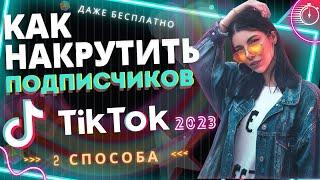 КАК НАКРУТИТЬ ПОДПИСЧИКОВ В TIKTOK 2023 | даже БЕСПЛАТНО