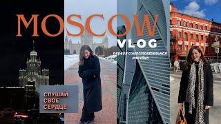 МОСКВА/VLOG: первая самостоятельная поездка