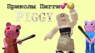 Приколы  Piggy  срочно зайдите в описание